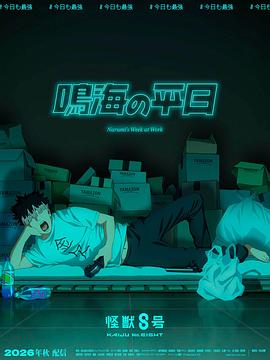 怪兽8号鸣海的日常第01集
