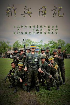 新兵日记第01集