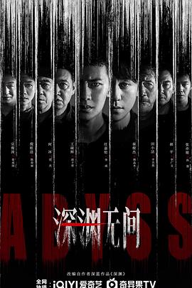 深渊无间第2集
