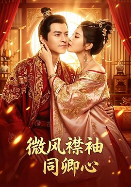 微风襟袖同卿心第01集