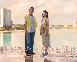 我与你在一起的理由 特别篇：关岛所赐、那一天的延续