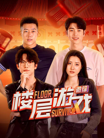 楼层游戏