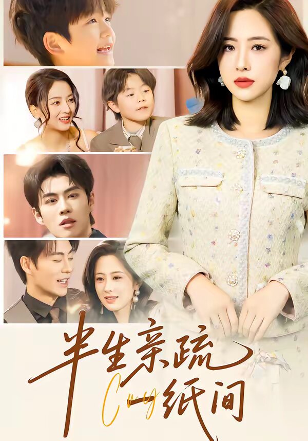 半生亲疏一纸间(全集)