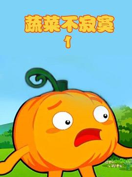 蔬菜不寂寞第1季(全集)