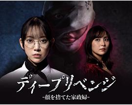 极致复仇：舍弃面容的家政妇