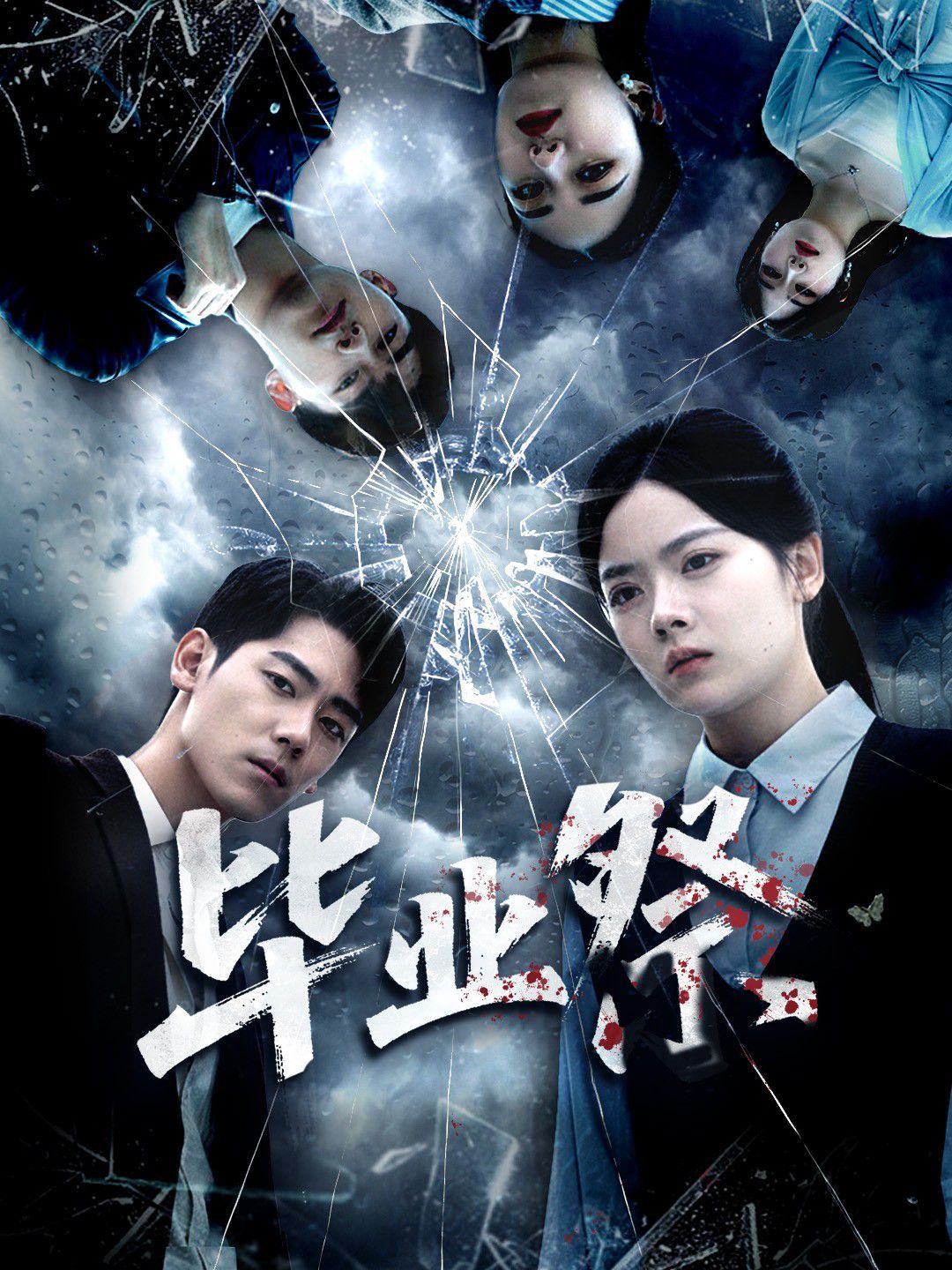 毕业祭（致命过山车）(全集)