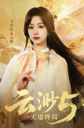 云渺5：天道终局(全集)