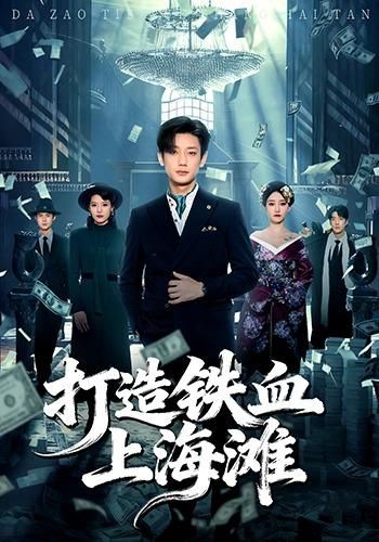 打造铁血上海滩(全集)