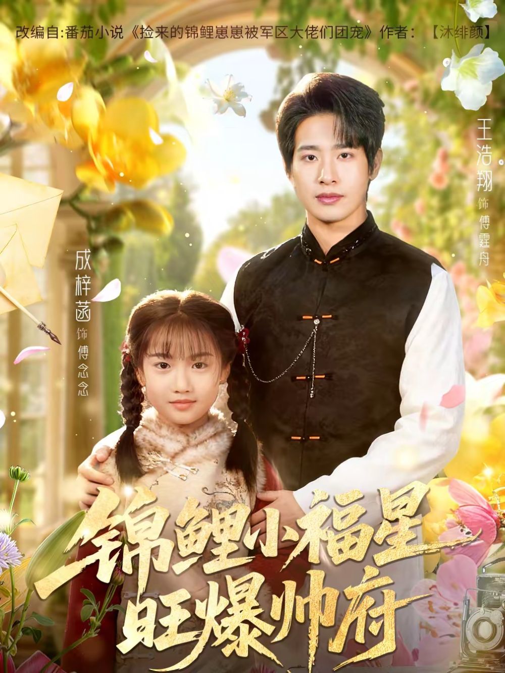 锦鲤小福星旺爆帅府(全集)