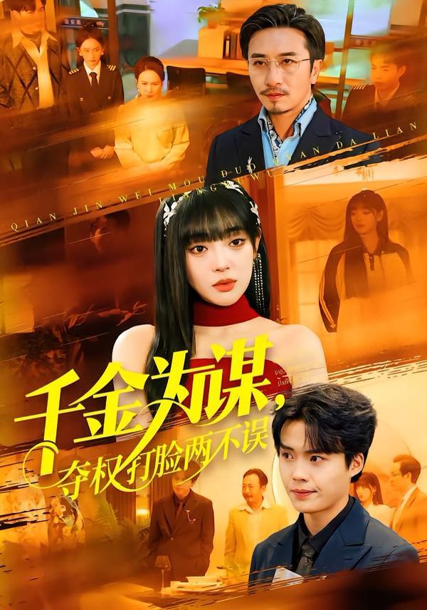 千金为谋，夺权打脸两不误(全集)