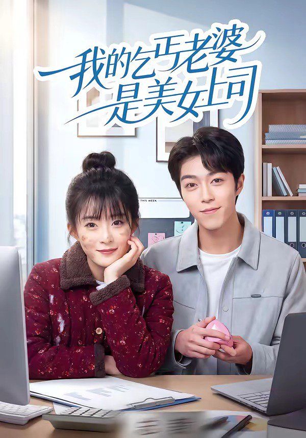 我的乞丐老婆是美女上司(全集)