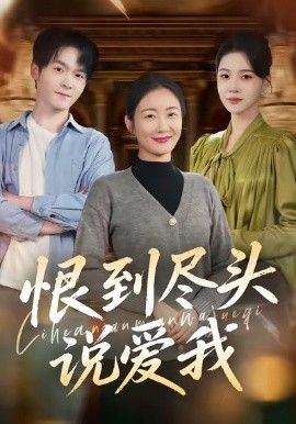 恨到尽头说爱我(全集)