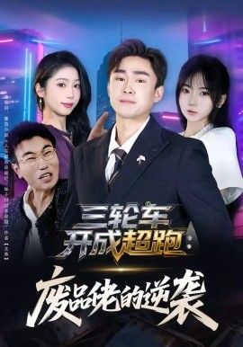 三轮车开成超跑，废品佬的逆袭(全集)