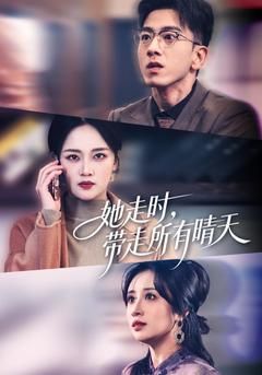 她走时，带走所有晴天(全集)