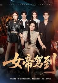 女帝驾到(全集)