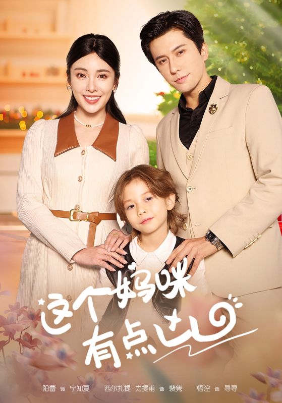这个妈咪有点凶第01集