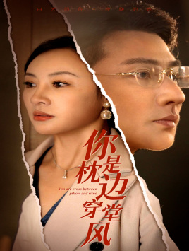 你是枕边穿堂风第01集