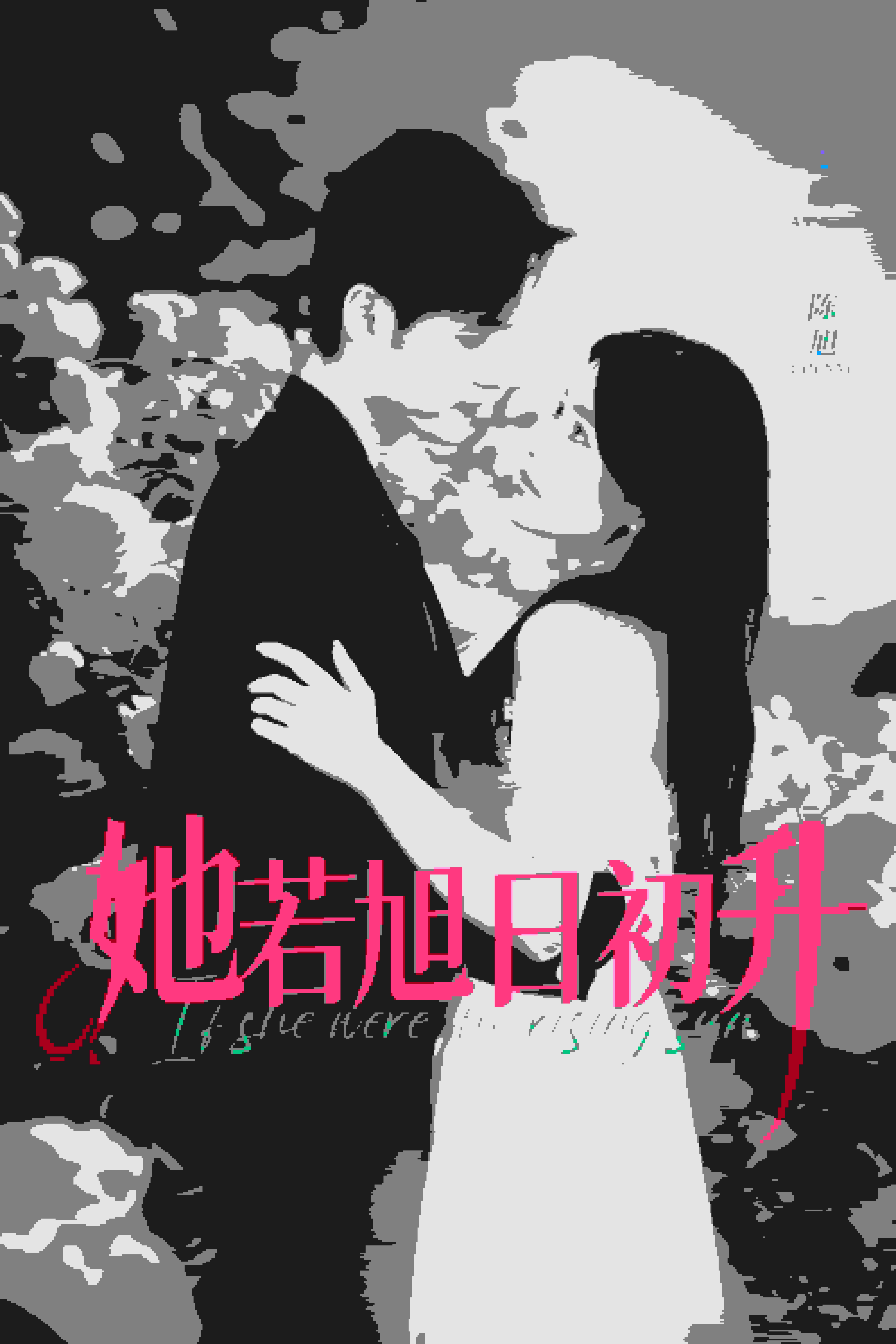 她若旭日初升第01集