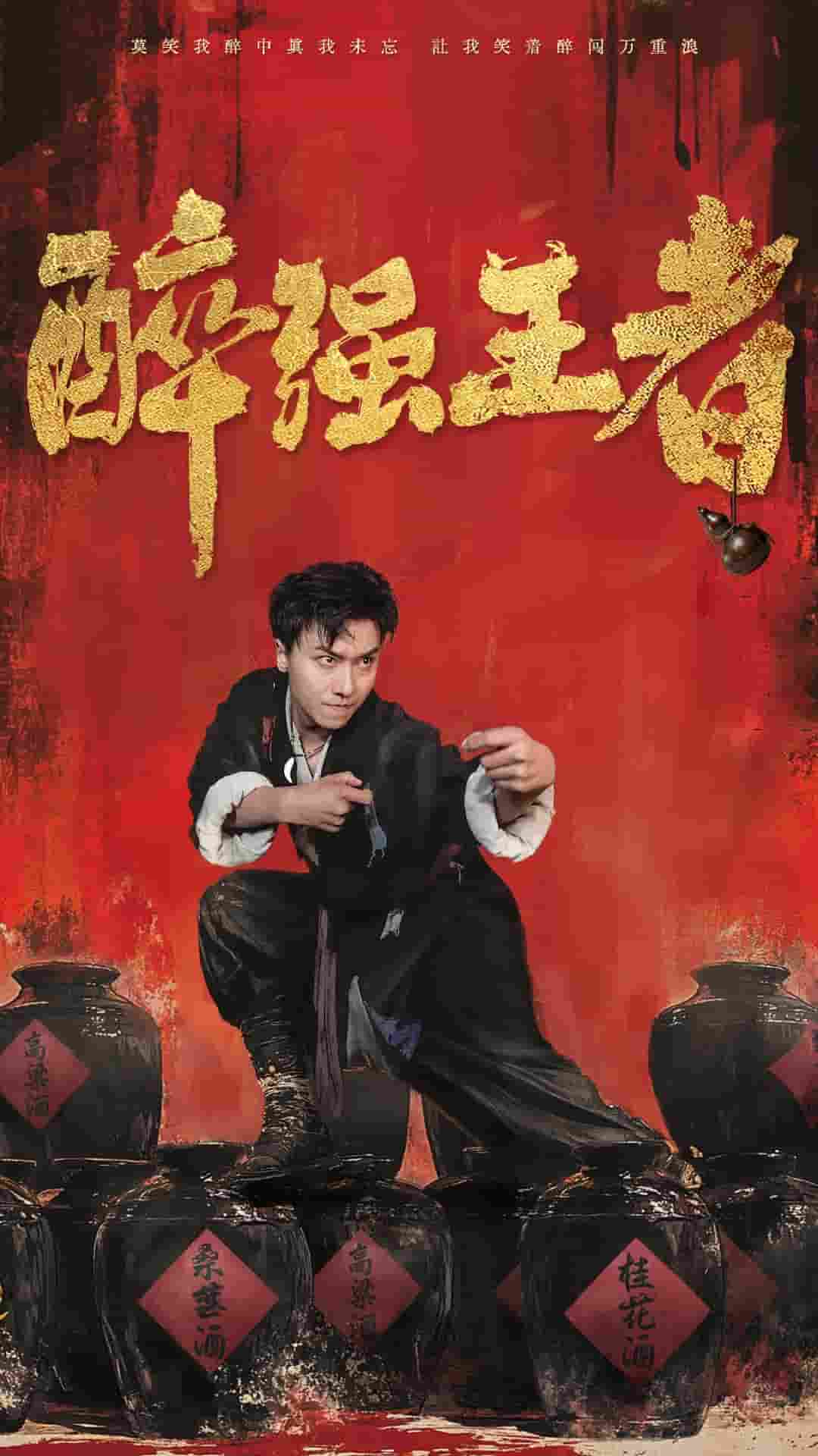 醉强王者第16集