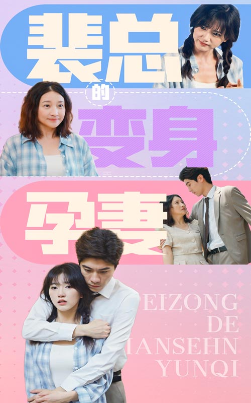 裴总的变身孕妻第11集