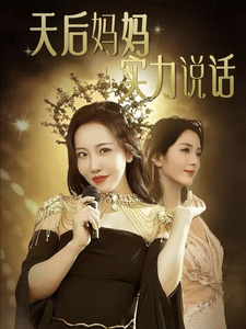 天后妈妈实力说话第12集