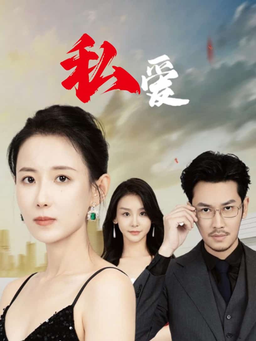 私爱第03集