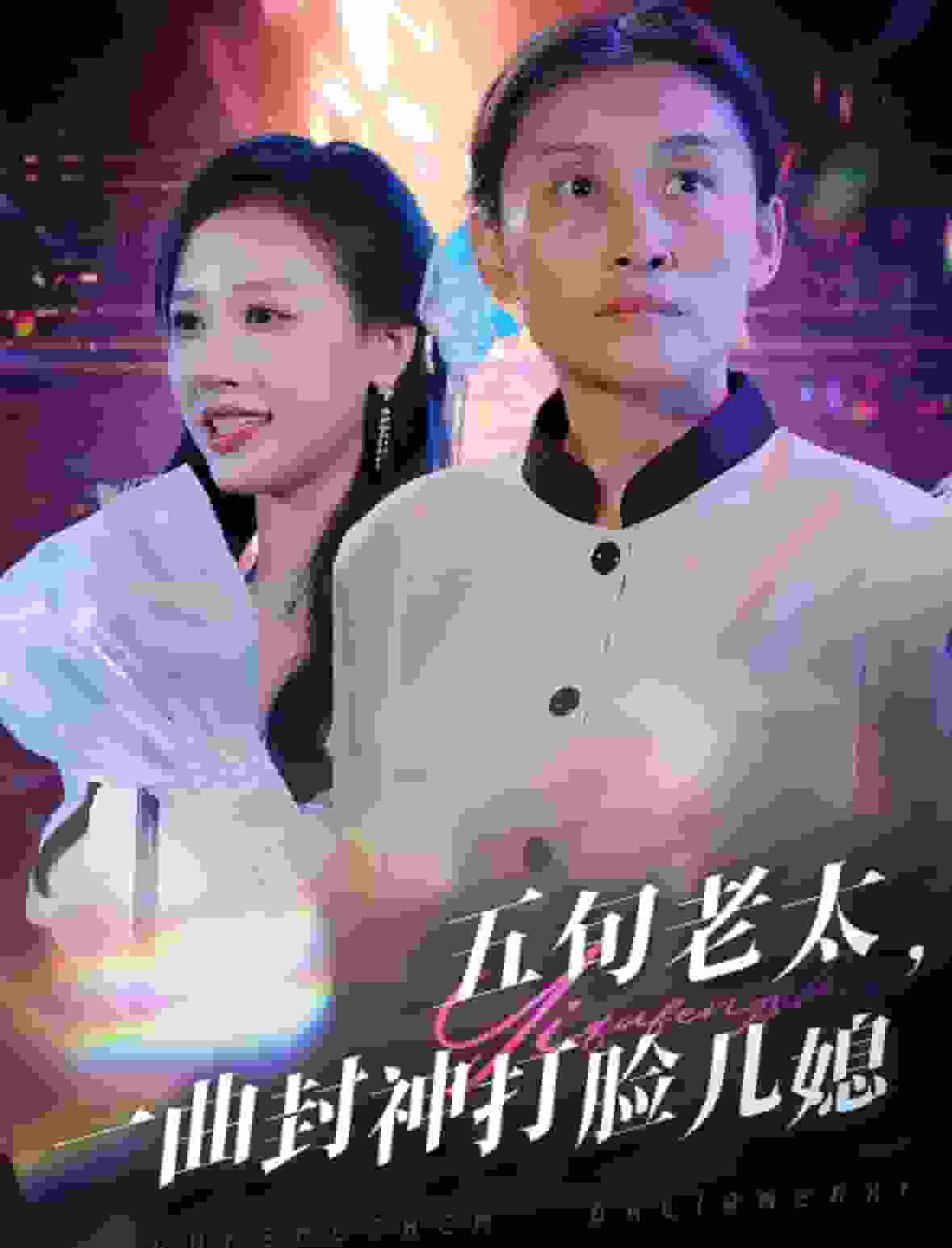 五旬老太一曲封神打脸儿媳第44集