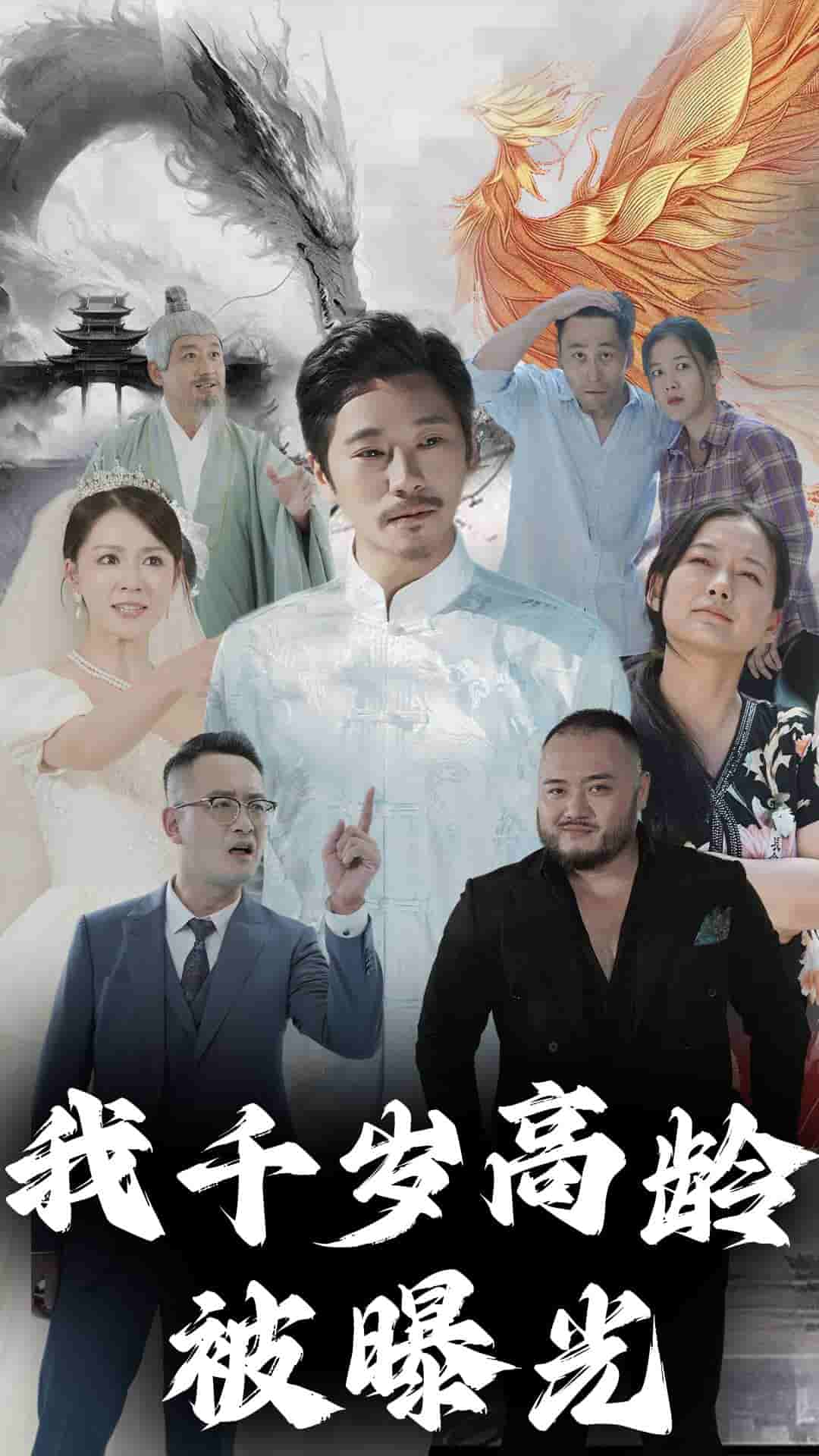 我千岁高龄被曝光第41集