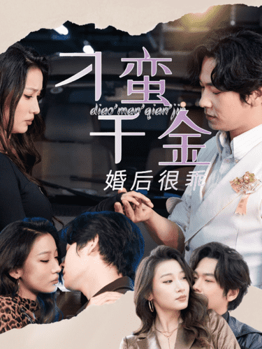刁蛮千金婚后很乖第49集