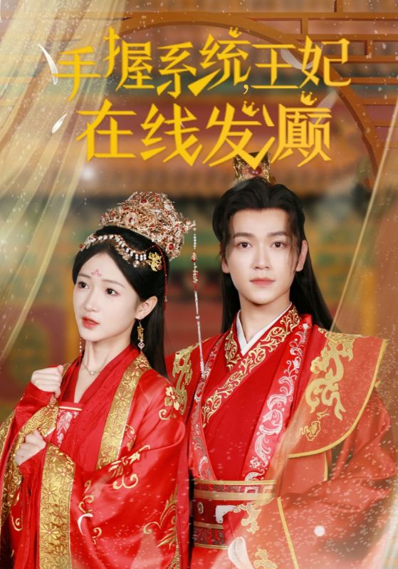 手握系统王妃在线发癫第55集