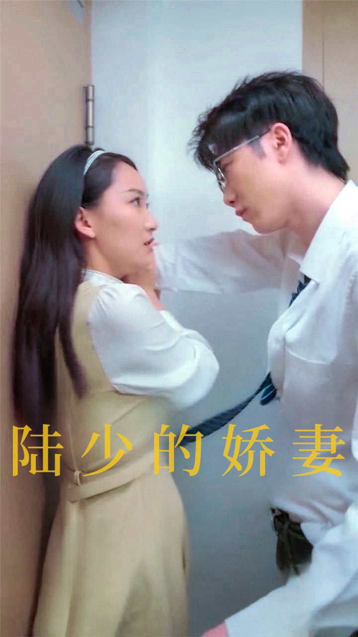 陆少的娇妻第42集