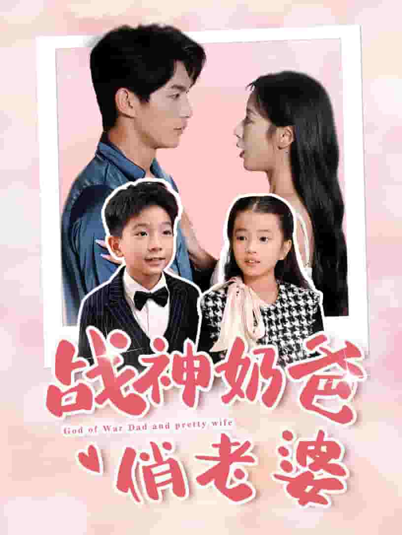 战神奶爸俏老婆第62集