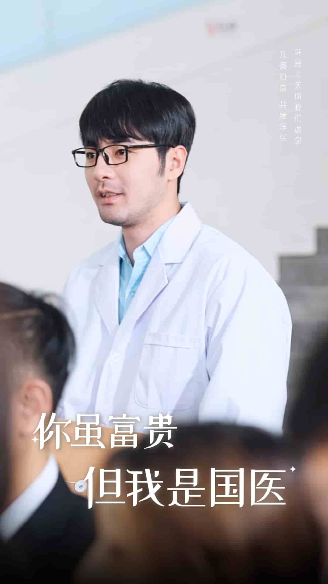 你虽富贵但我是国医第02集