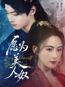 愿为美人奴第1集
