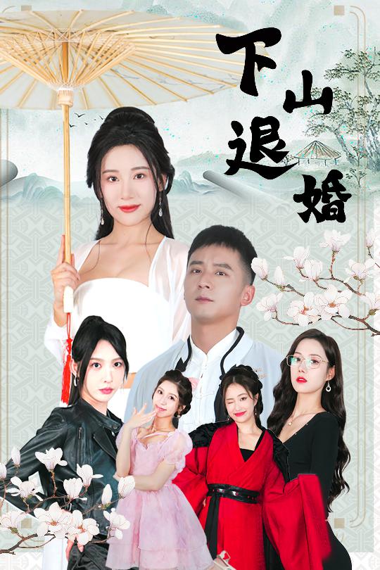 下山退婚(全集)