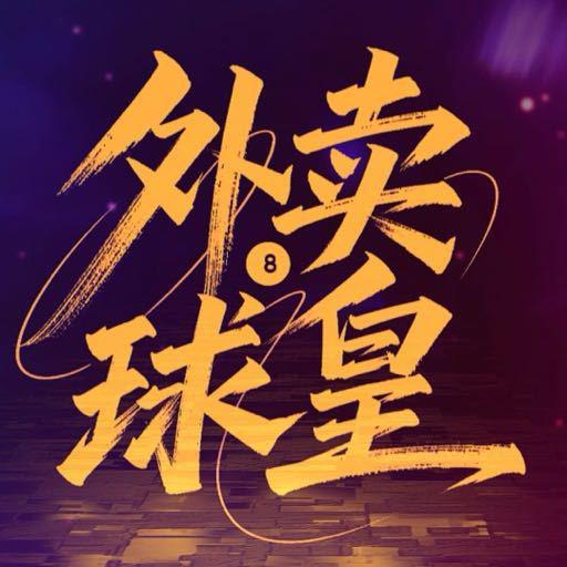 外卖球皇
